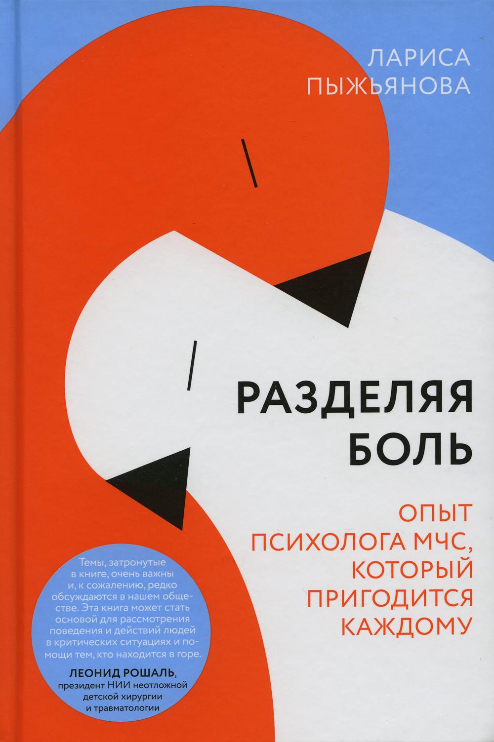 Разделяя боль. Опыт психолога МЧС, который пригодится каждому
