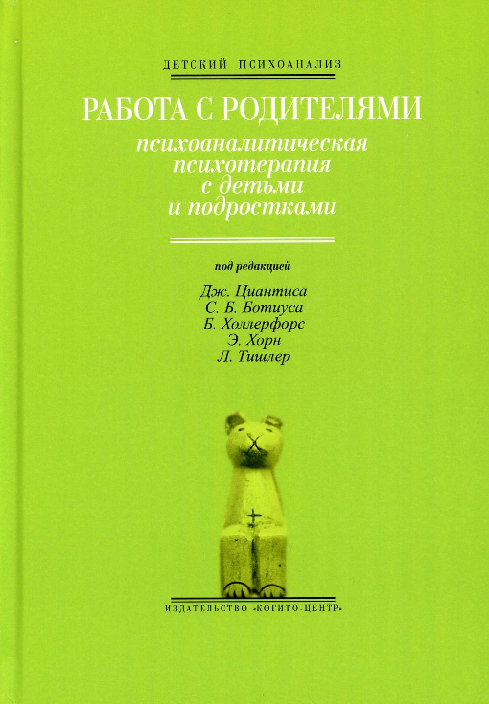 Работа с родителями: Психоаналитическая психотерапия с детьми и подростками. Выпуск 2