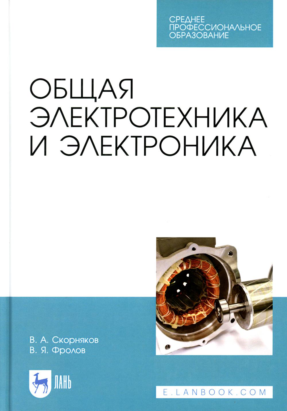 Книга «Общая электротехника и электроника: Учебник для СПО» (Фролов В.Я.,  Скорняков В.А.) — купить с доставкой по Москве и России