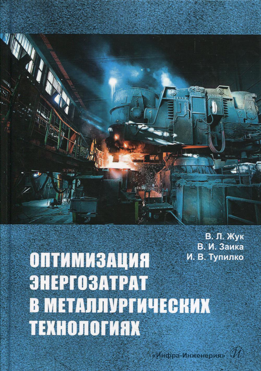 Оптимизация энергозатрат в металлургических технологиях: учебное пособие