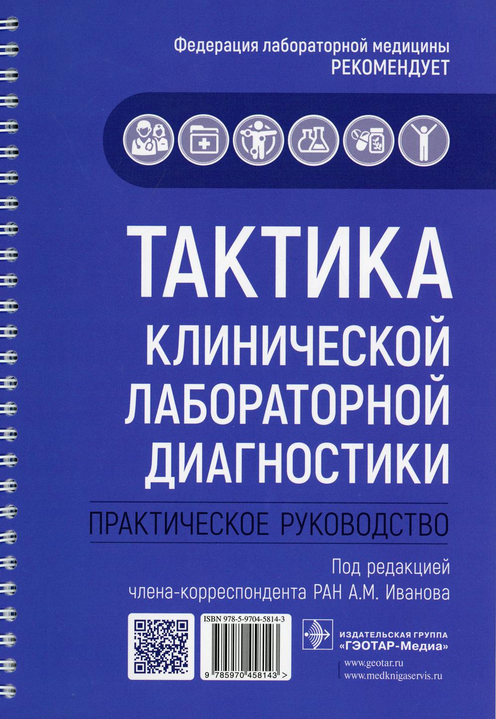 Тактика клинической лабораторной диагностики: практическое руководство