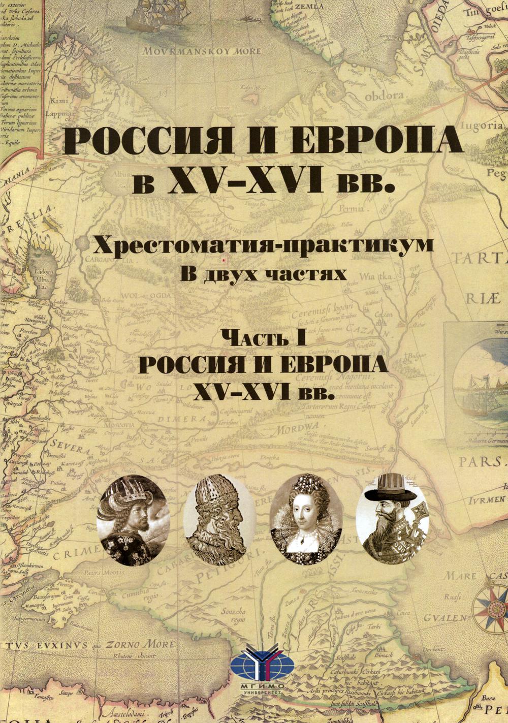 Россия и Европа в XV-XVI  вв. Хрестоматия-практикум. В 2 ч. Ч. 1: Россия и Европа XV-XVI  вв