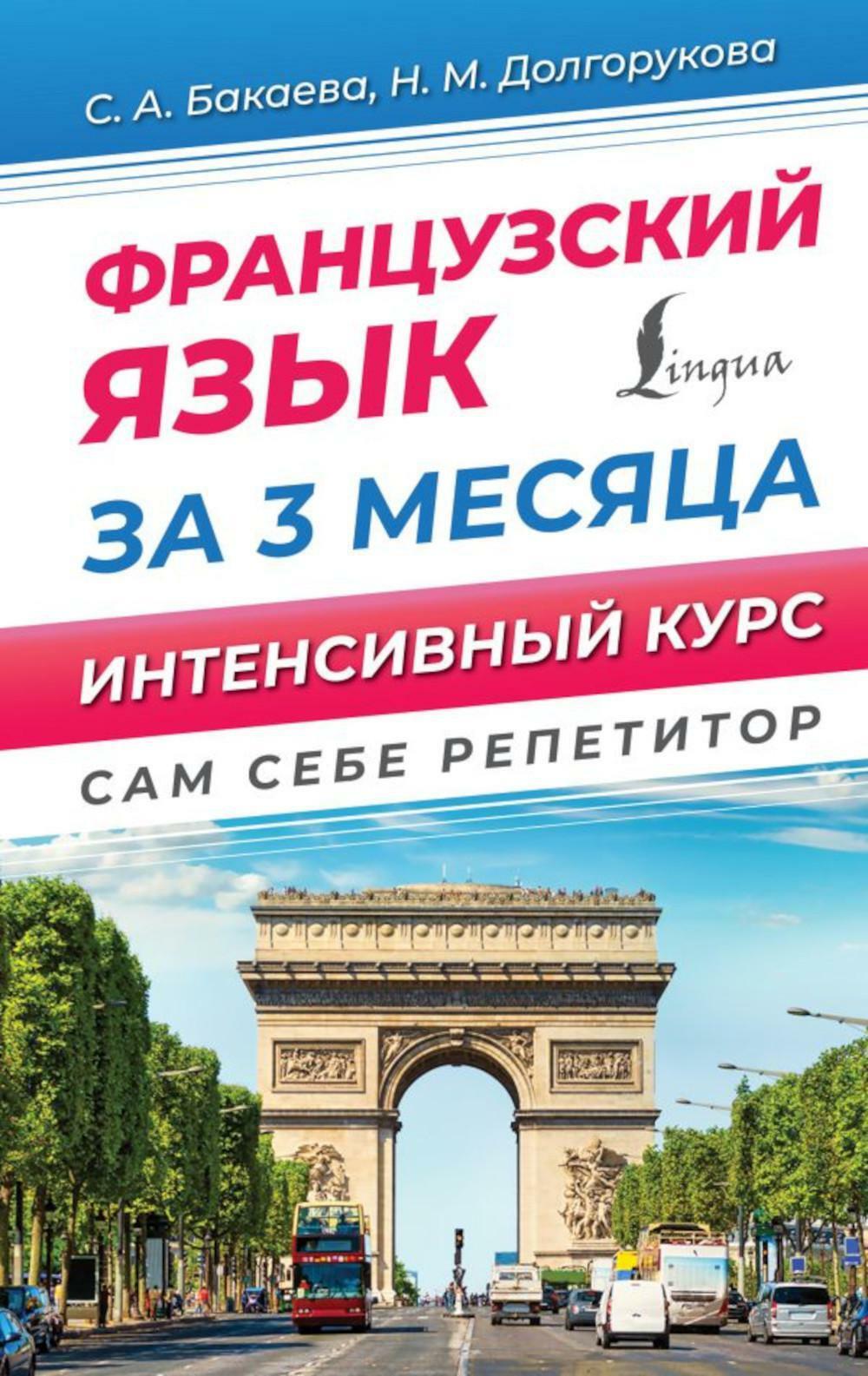 Французский язык за 3 месяца. Интенсивный курс. Французский язык. Лучший самоучитель для начинающих