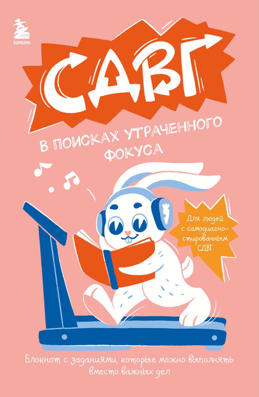 СДВГ. В поисках утраченного фокуса: блокнот с заданиями, которые можно делать вместо важных дел