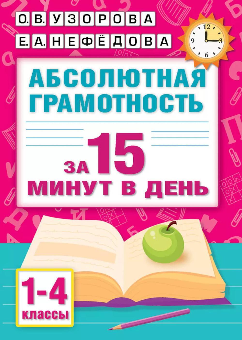 Абсолютная грамотность за 15 минут в день. 1-4 кл