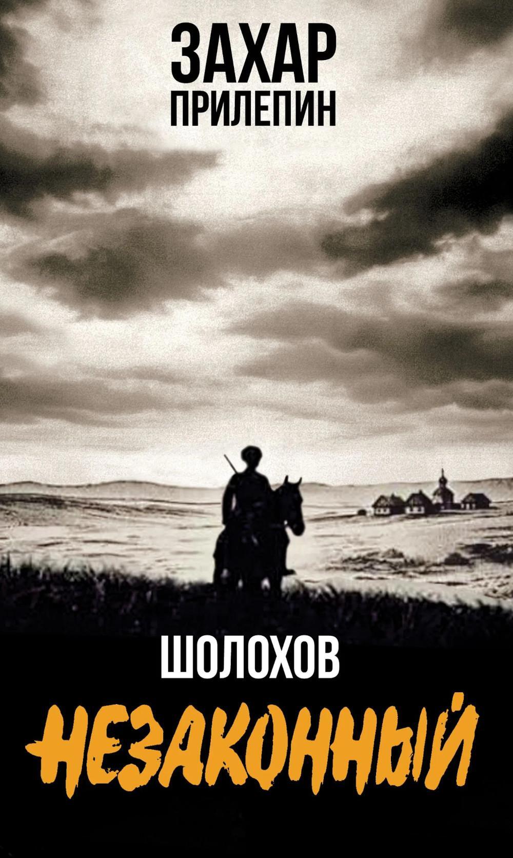 Шолохов. Незаконный. 4-е изд., испр. и доп