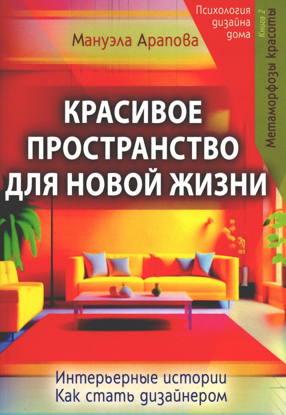 Красивое пространство для новой жизни. Кн. 2. Метаморфозы красоты