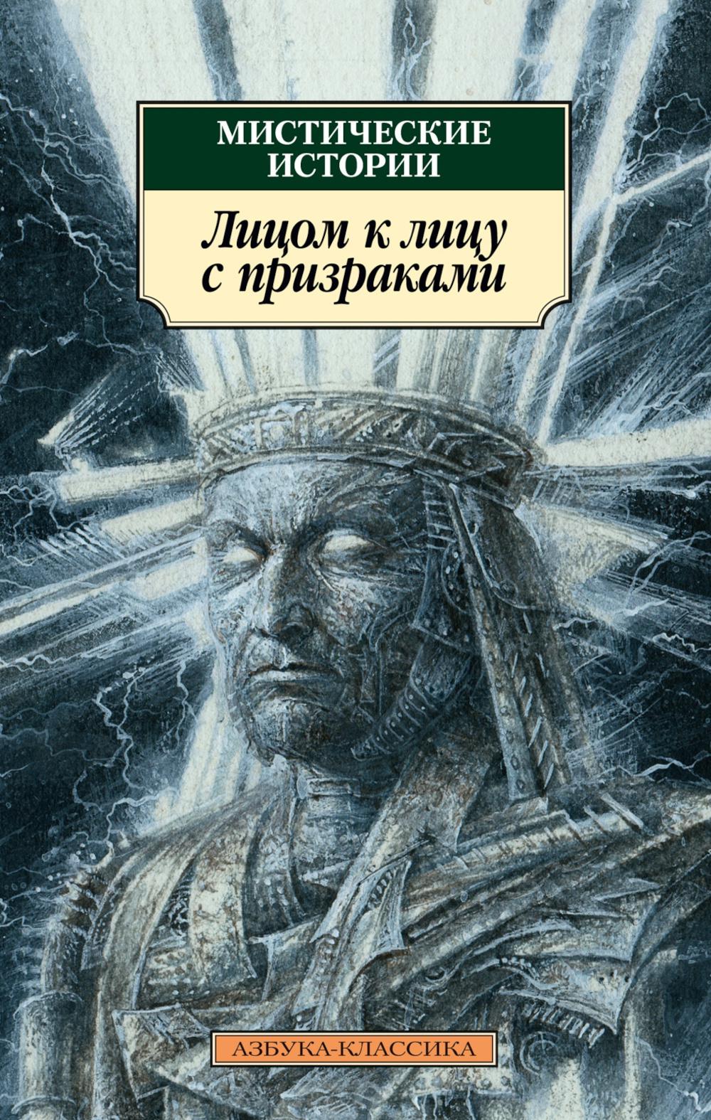 Мистические истории. Лицом к лицу с призраками: рассказы