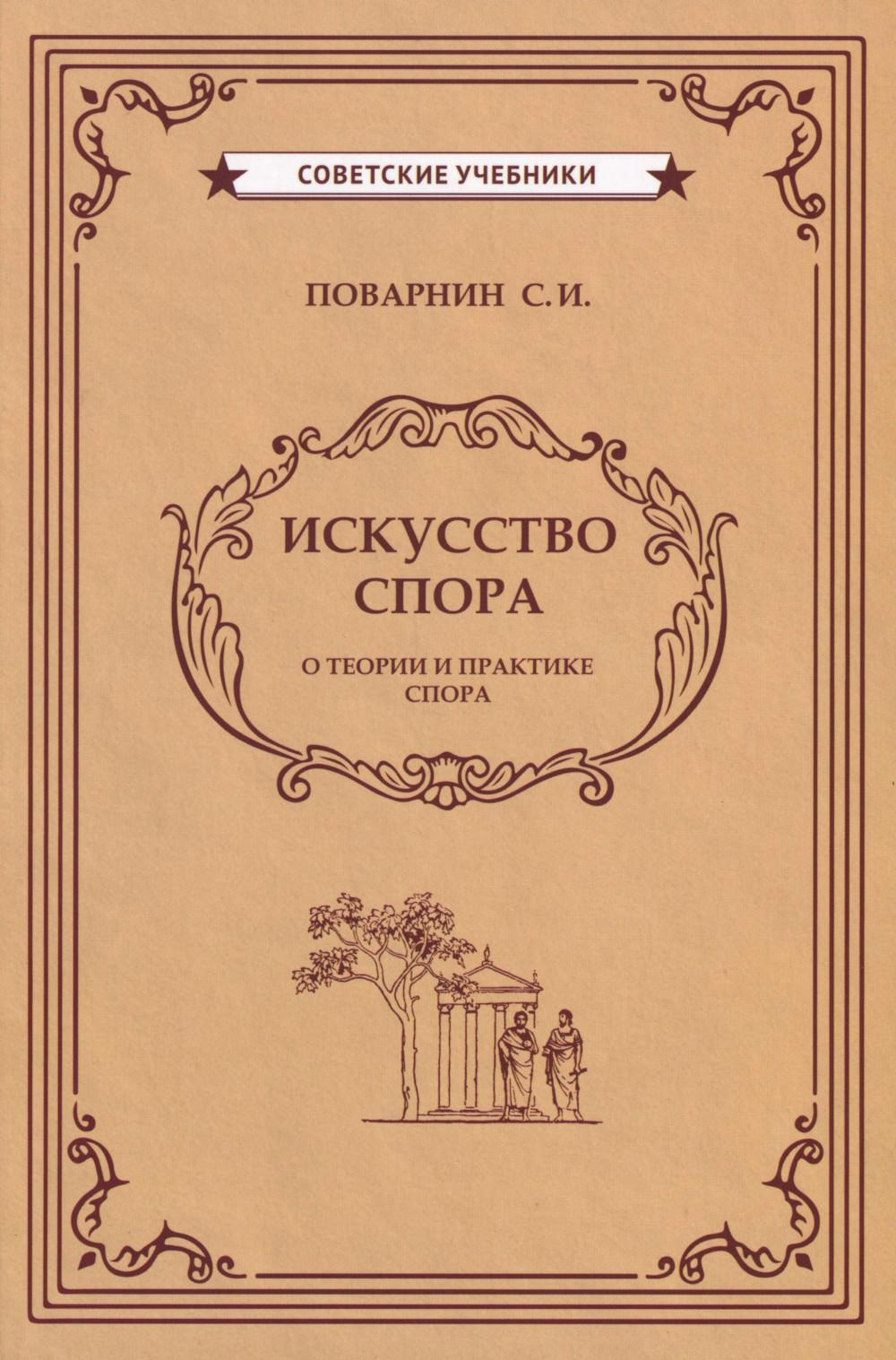 Искусство спора. О теории и практике спора