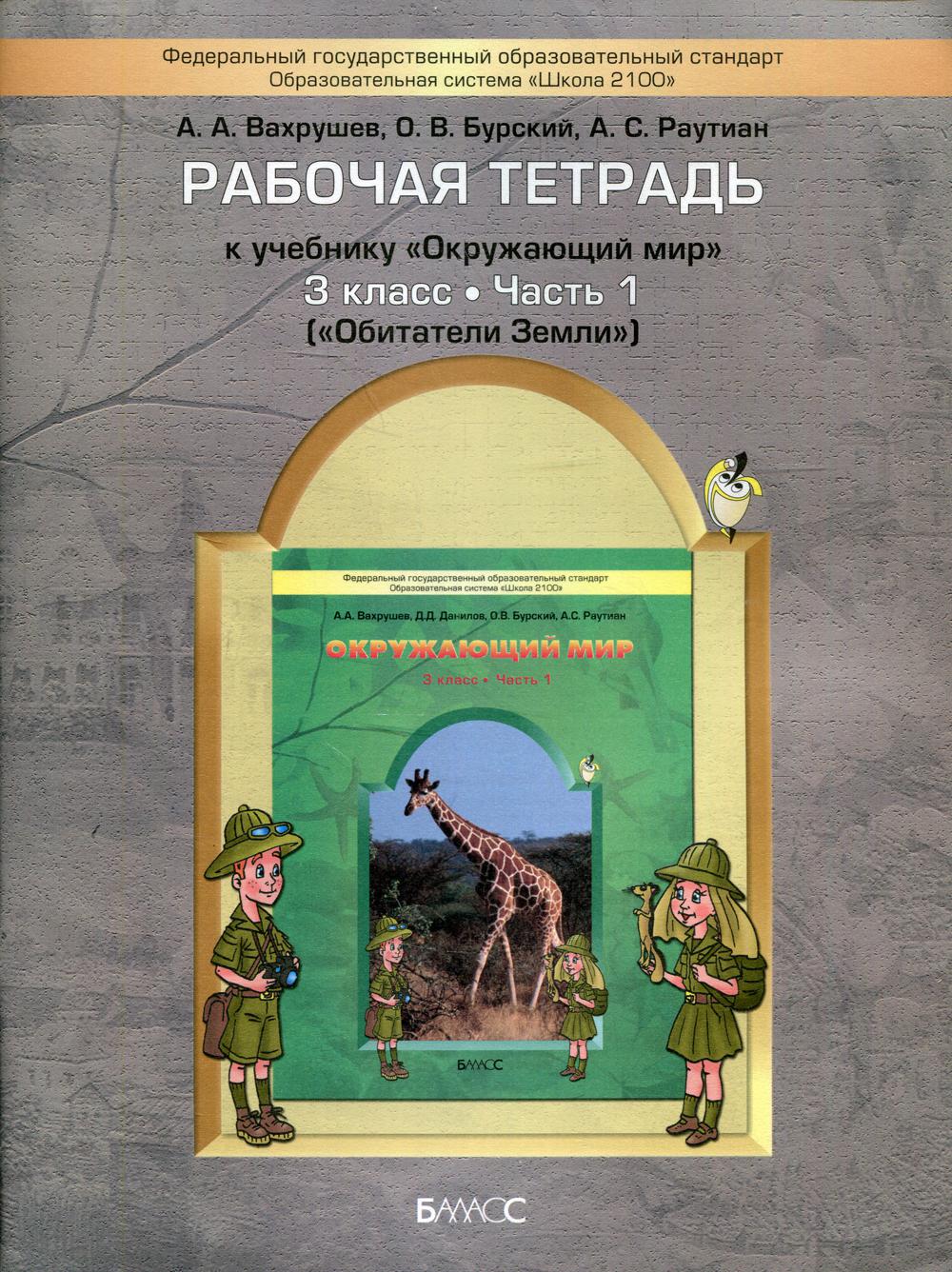 Рабочая  тетрадь к учебнику "Окружающий мир". 3 кл. В 2 ч. Ч. 1: Обитатели земли. 3-е изд., испр