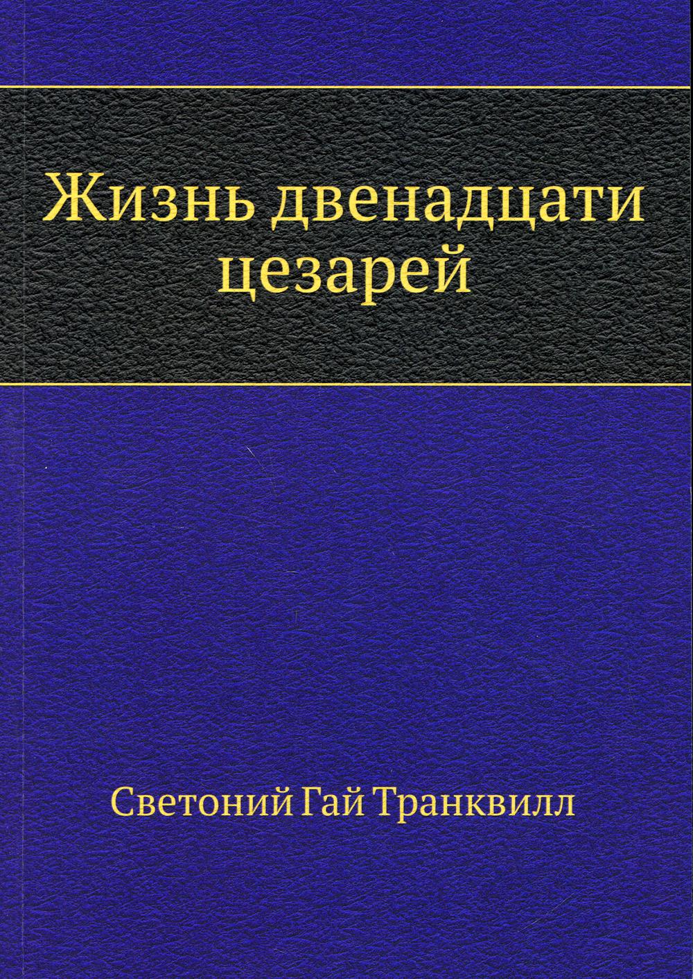 Жизнь двенадцати цезарей