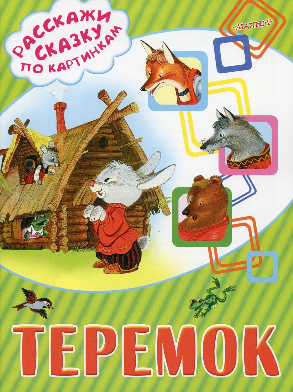 Книга теремок с картинками