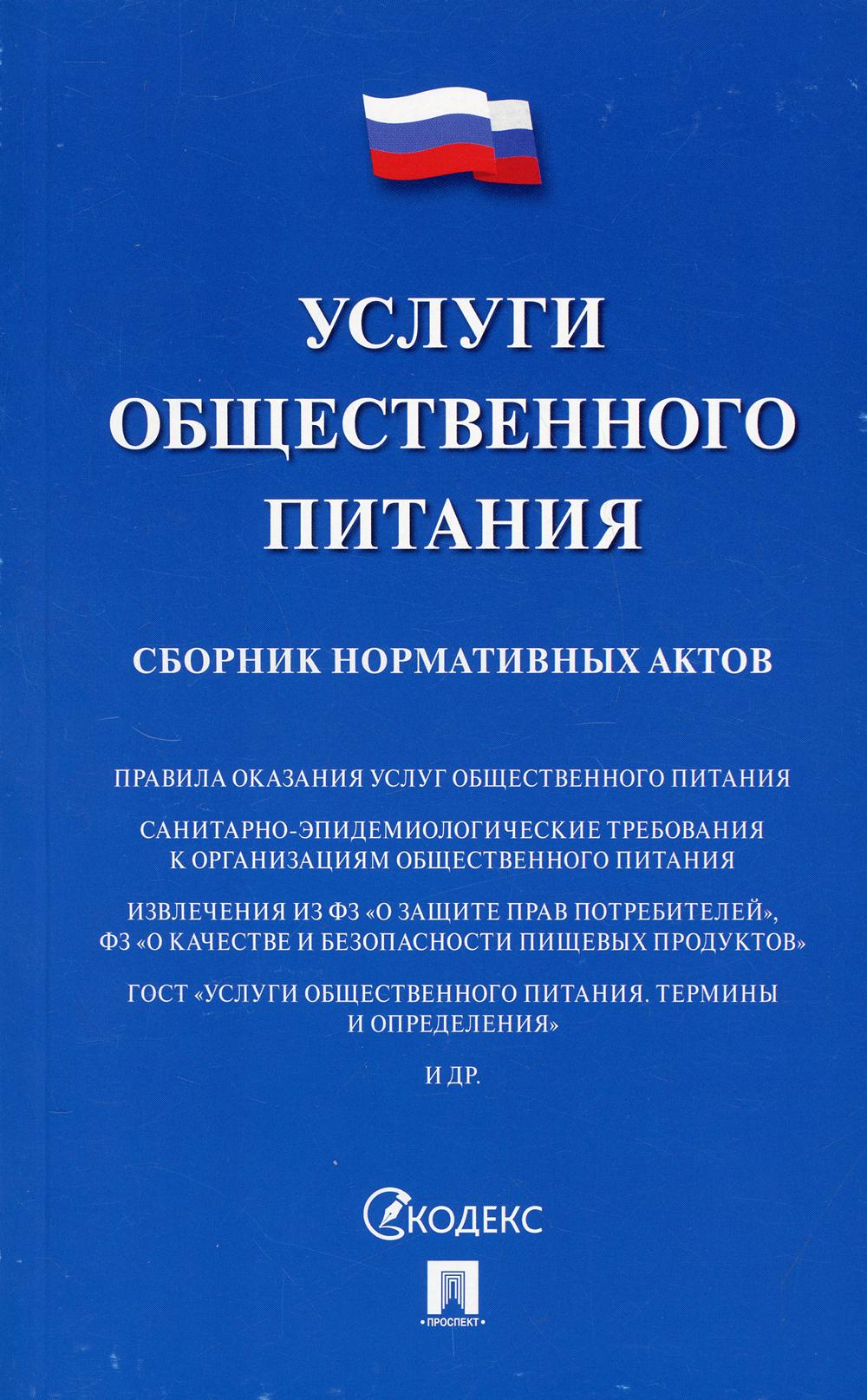 Услуги общественного питания. Сборник нормативных актов