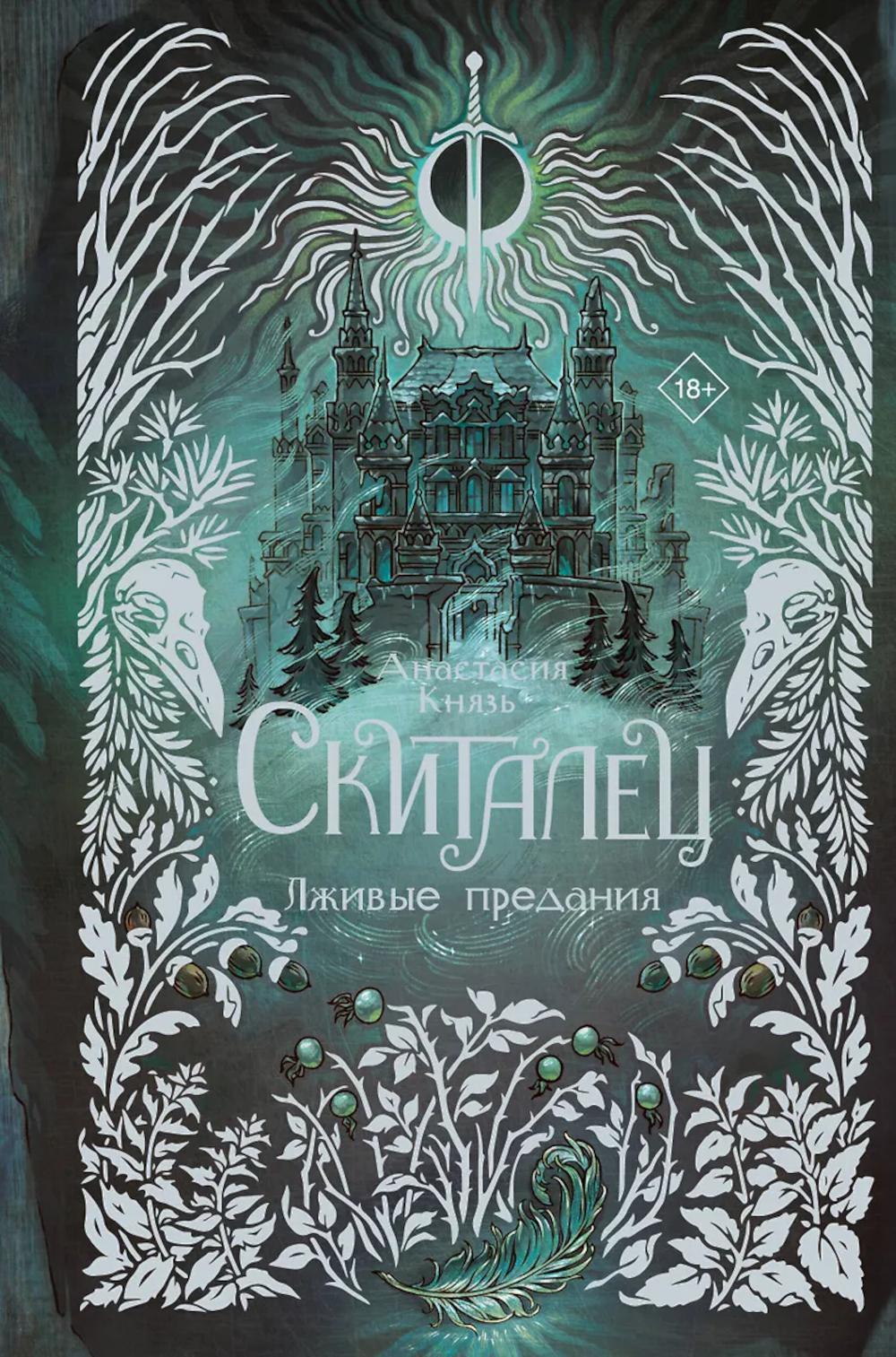 Скиталец. Лживые предания: роман