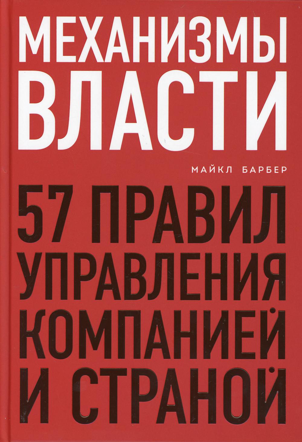 Механизмы власти. 57 правил управления компанией и страной