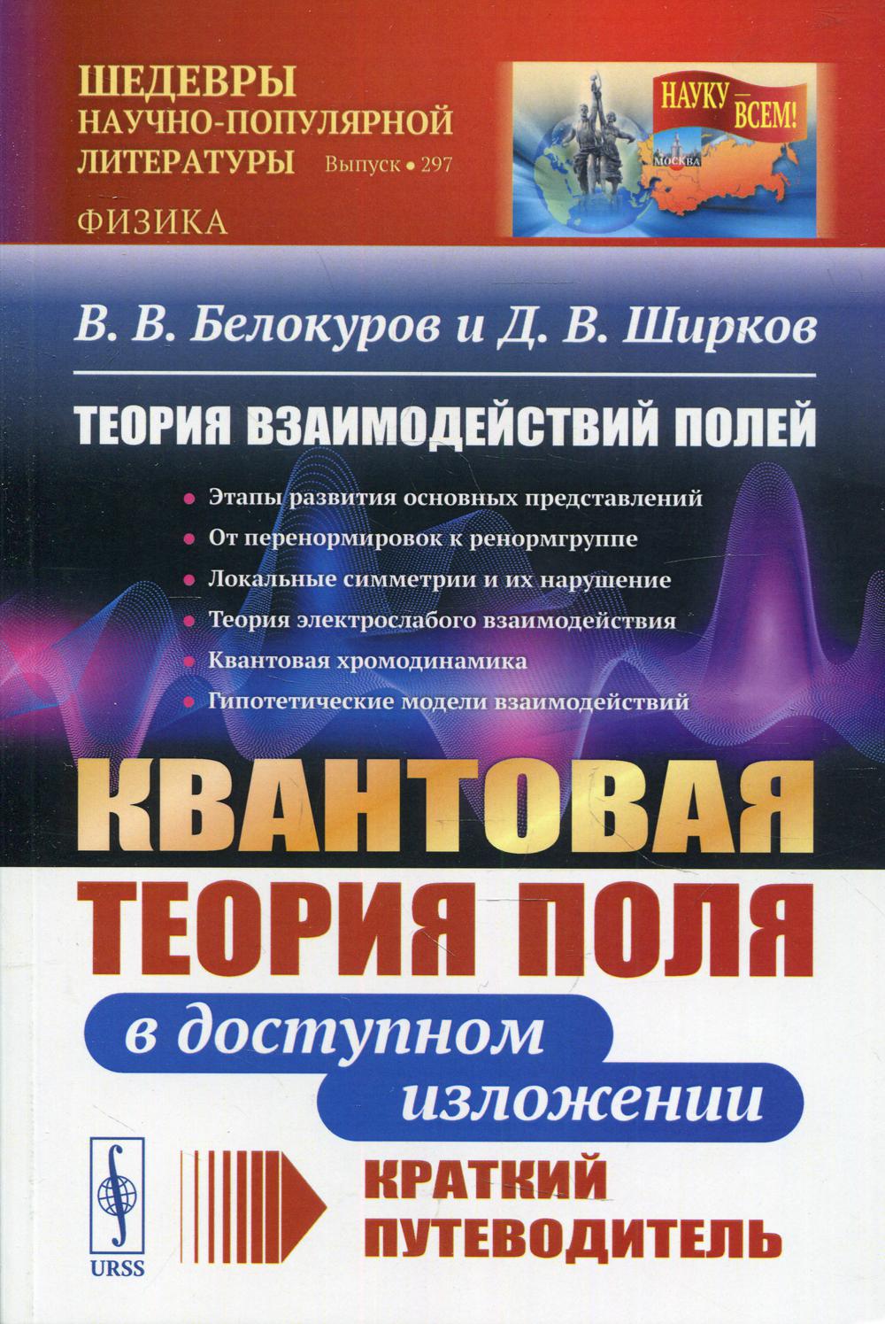 Теория взаимодействий полей: Квантовая теория поля в доступном изложении. Краткий путеводитель. 2-е изд., испр.и доп