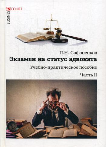 Экзамен на статус адвоката. Ч. 2: Учебно-практическое пособие