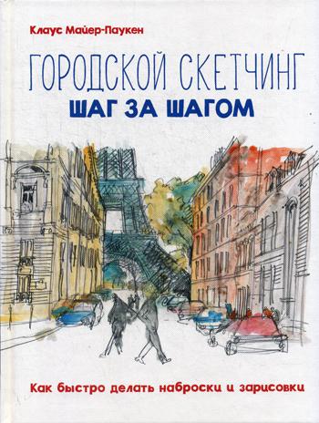 Городской скетчинг шаг за шагом. Как быстро делать наброски и зарисовки