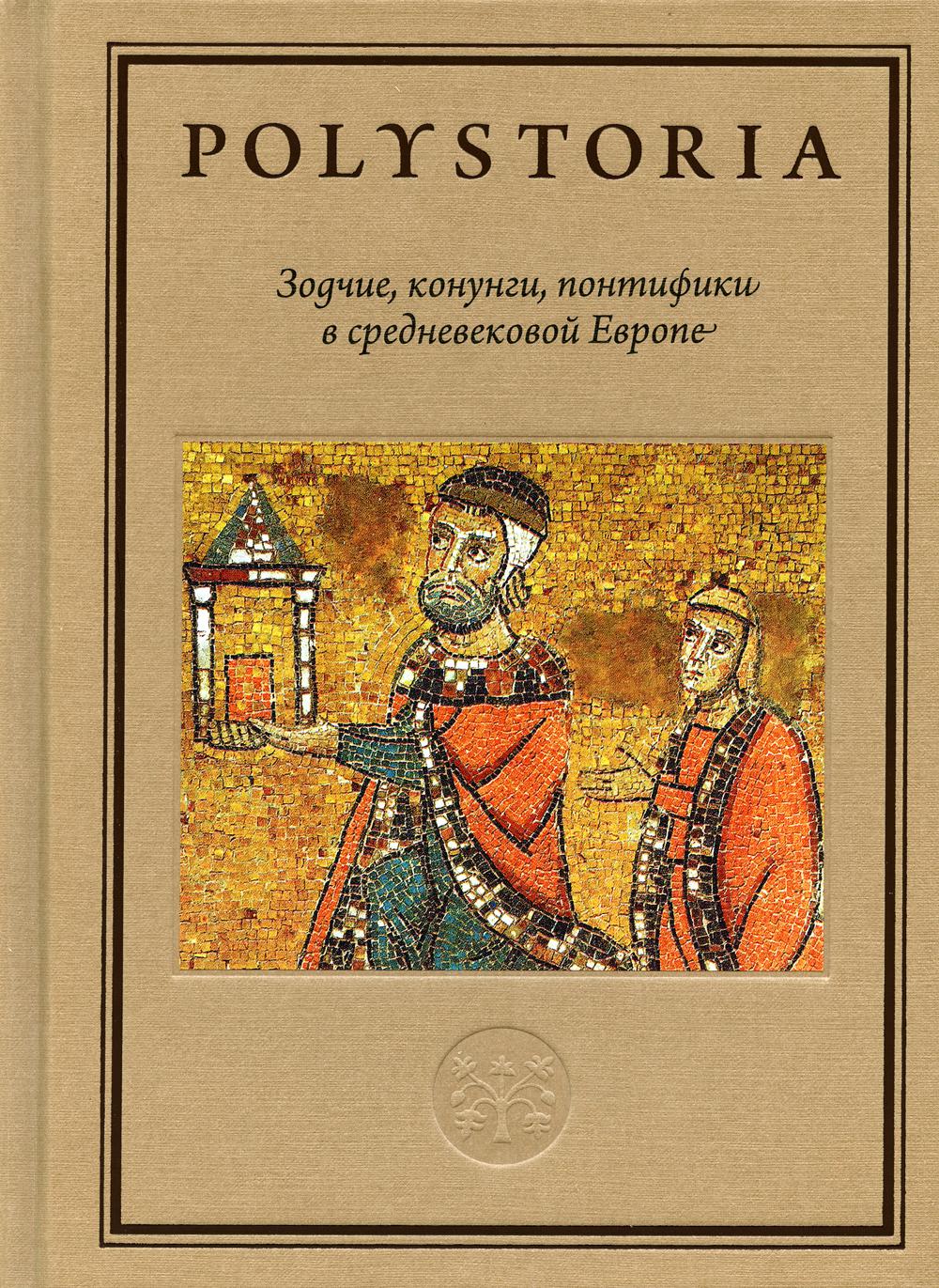 Зодчие, конунги, понтифики в средневековой Европе. 2-е изд., перераб. и доп