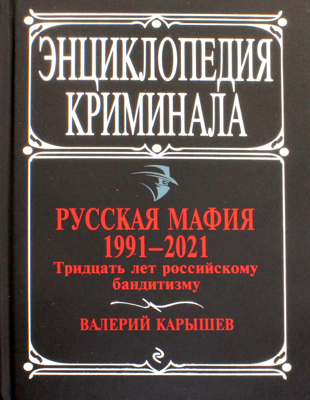 Российская криминальная энциклопедия. Энциклопедия криминала русская мафия. Мафия русская 1991. Криминальная энциклопедия книги. Книги про мафию.