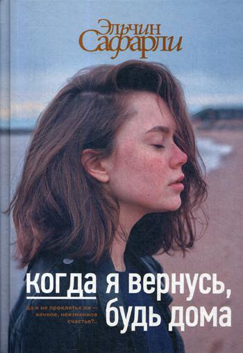 Когда я вернусь, будь дома