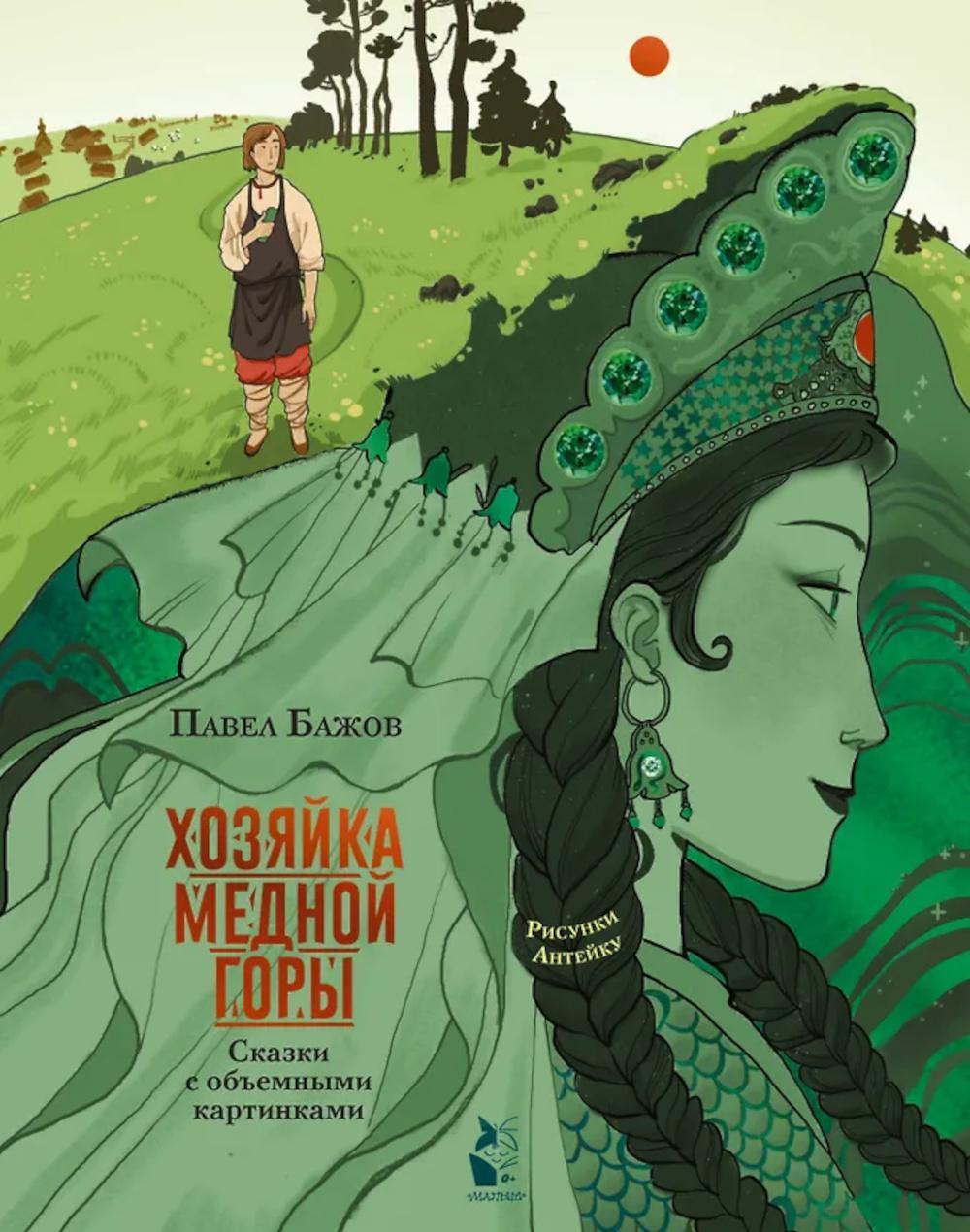 Хозяйка Медной горы