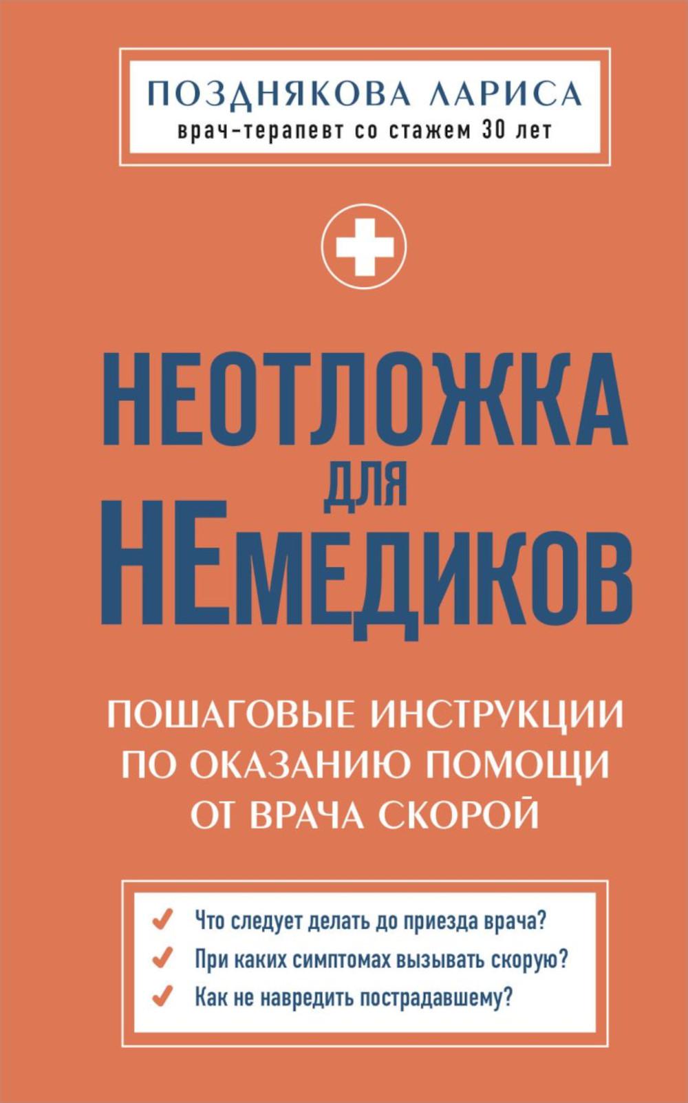 Неотложка для немедиков: пошаговые инструкции по оказанию помощи от врача скорой