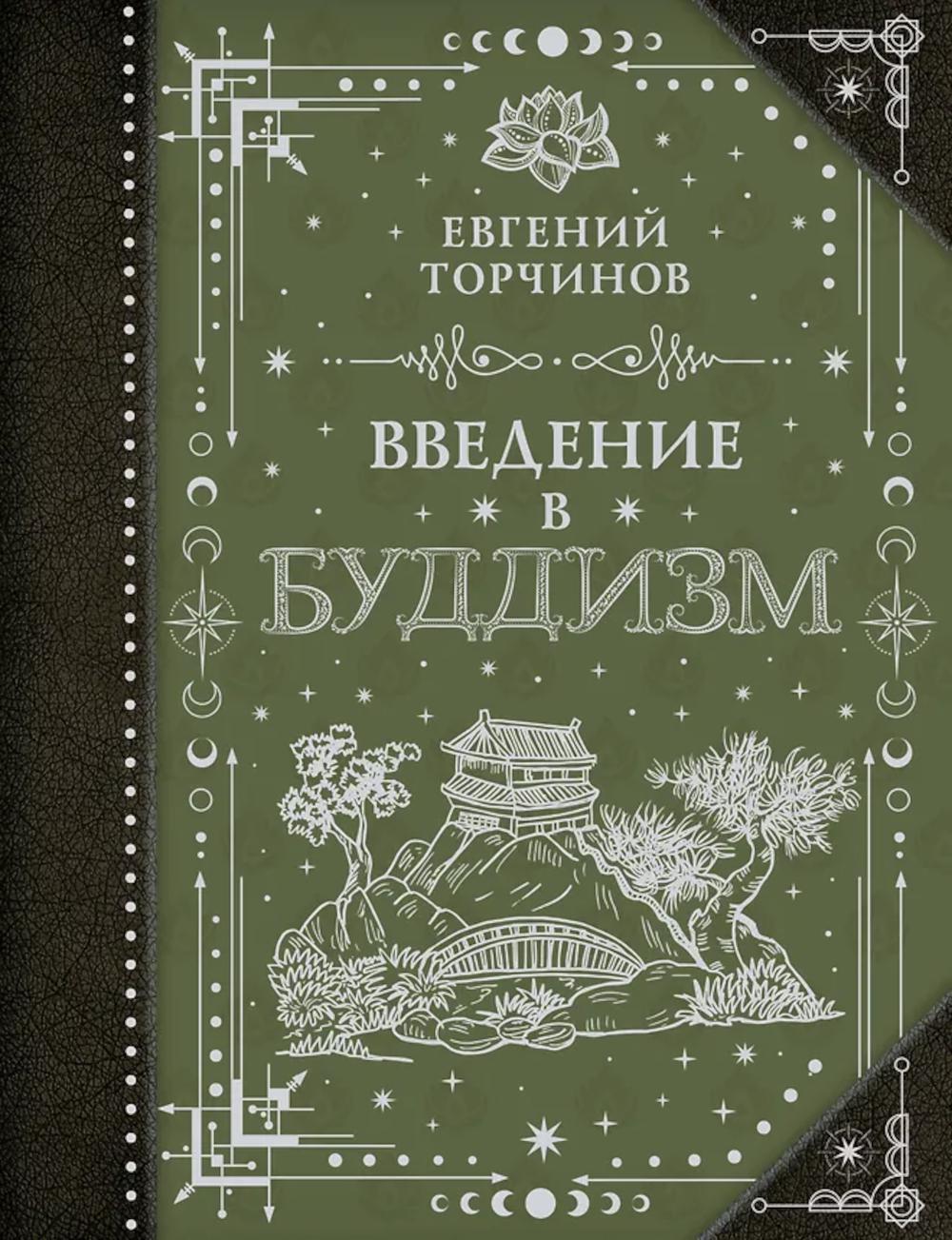 Введение в буддизм