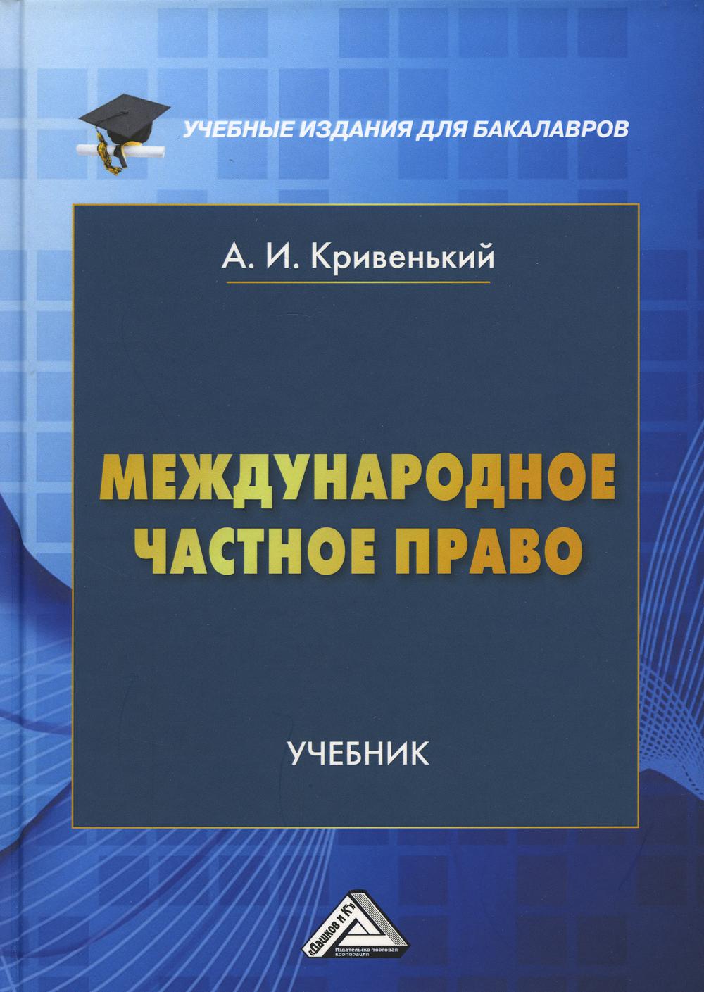 Международное частное право: Учебник для бакалавров. 5-е изд., перераб. и доп