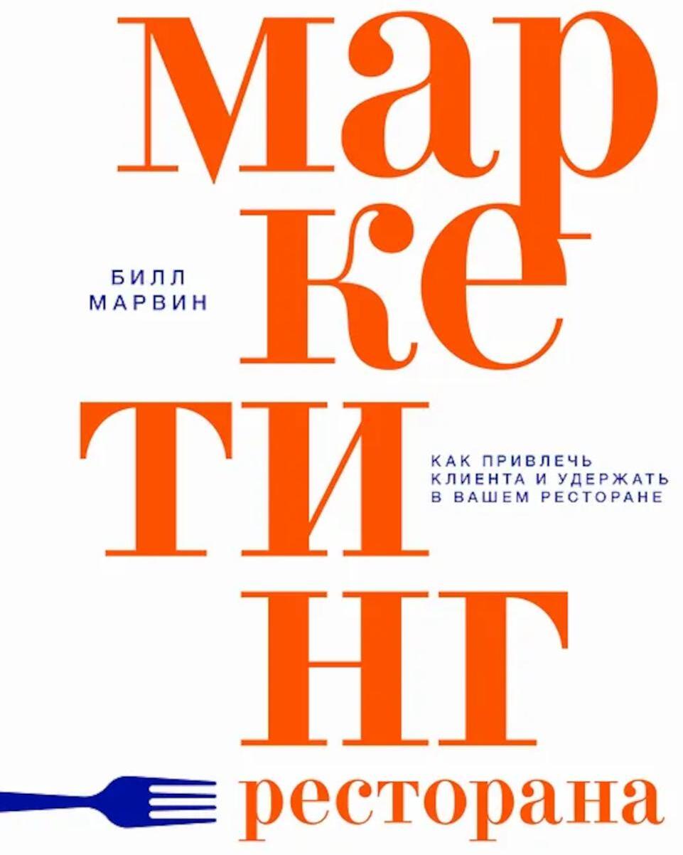 Маркетинг ресторана. Как привлечь клиента и удержать в вашем ресторане