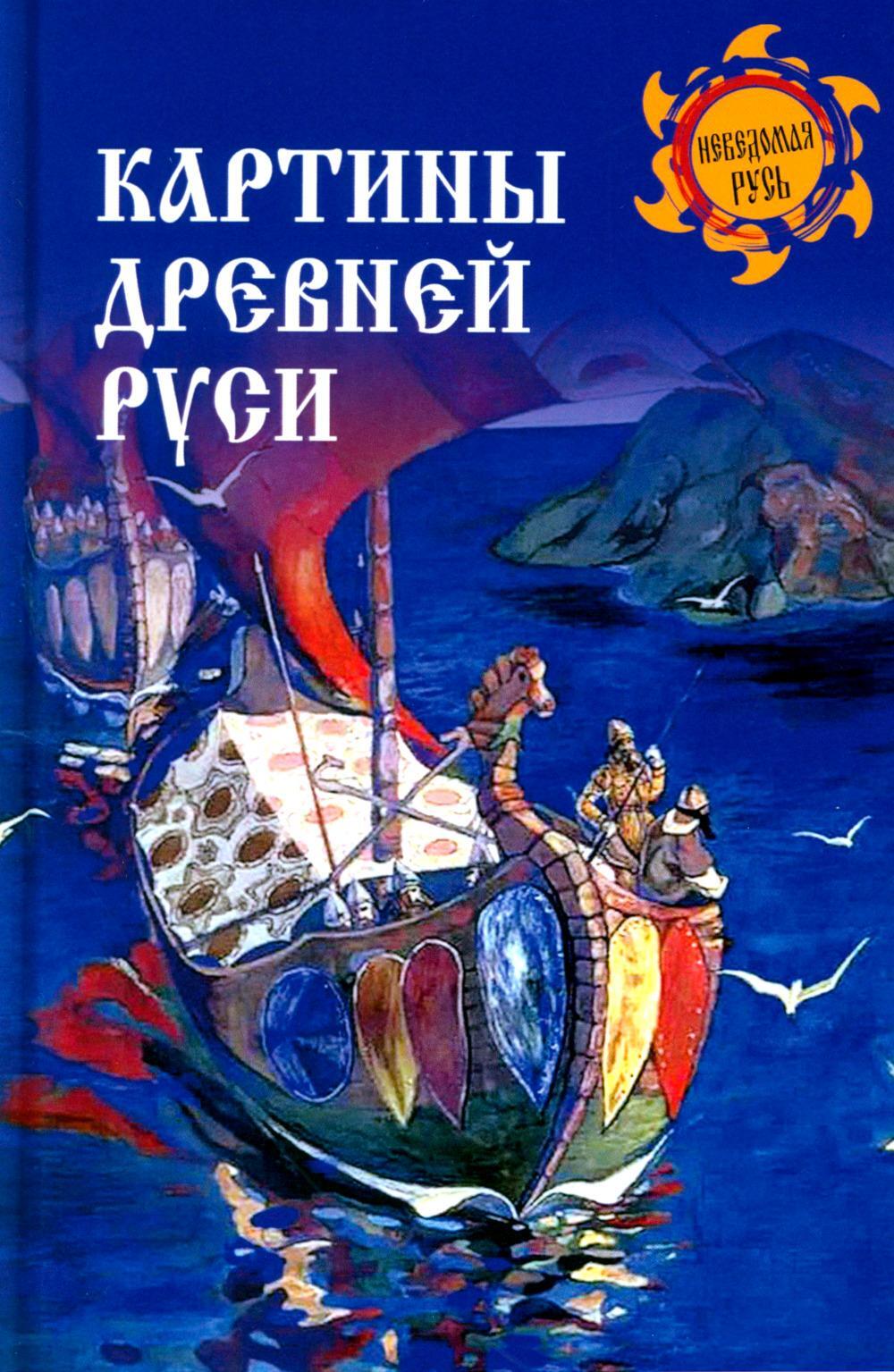 Картины Древней Руси