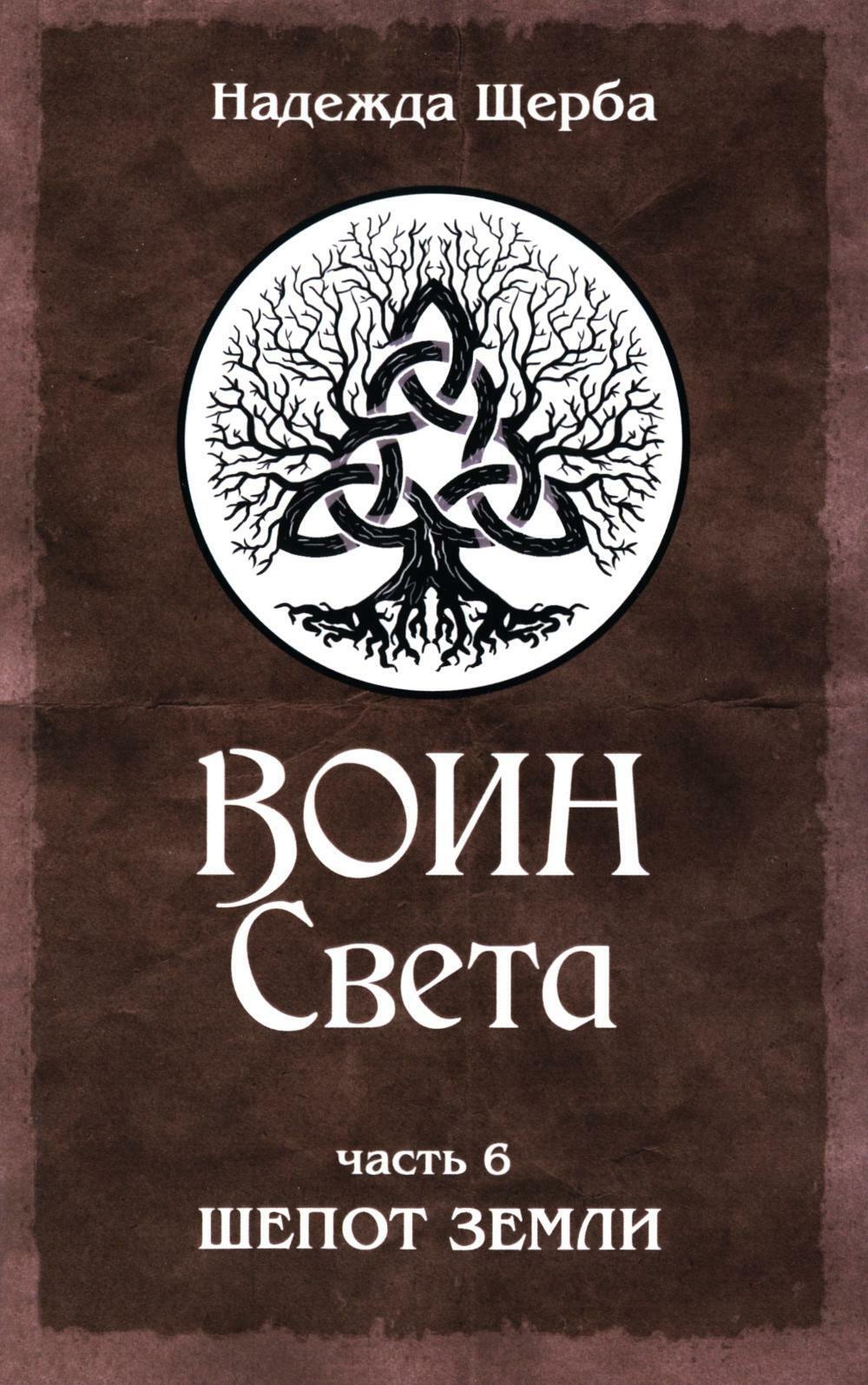 Воин Света. Ч. 6. Шепот Земли