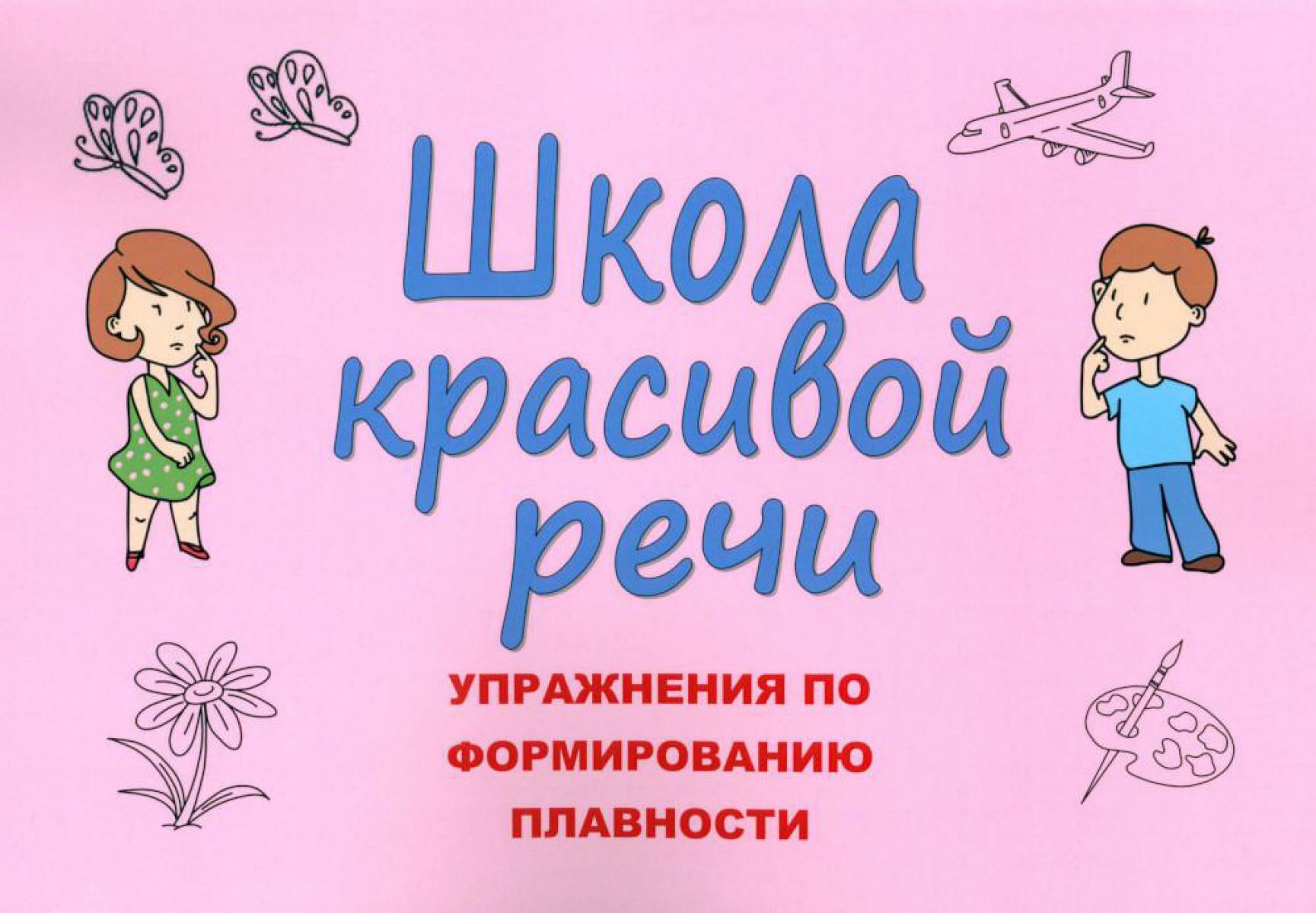 Школа красивой речи. Упражнения по формированию плавности. 3-е изд., испр. и доп