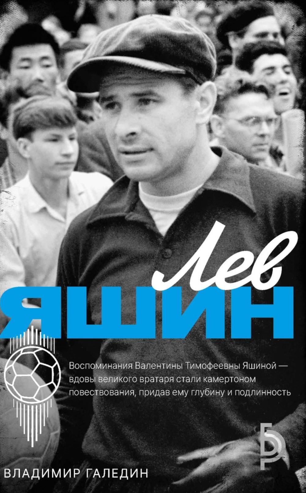 Лев Яшин