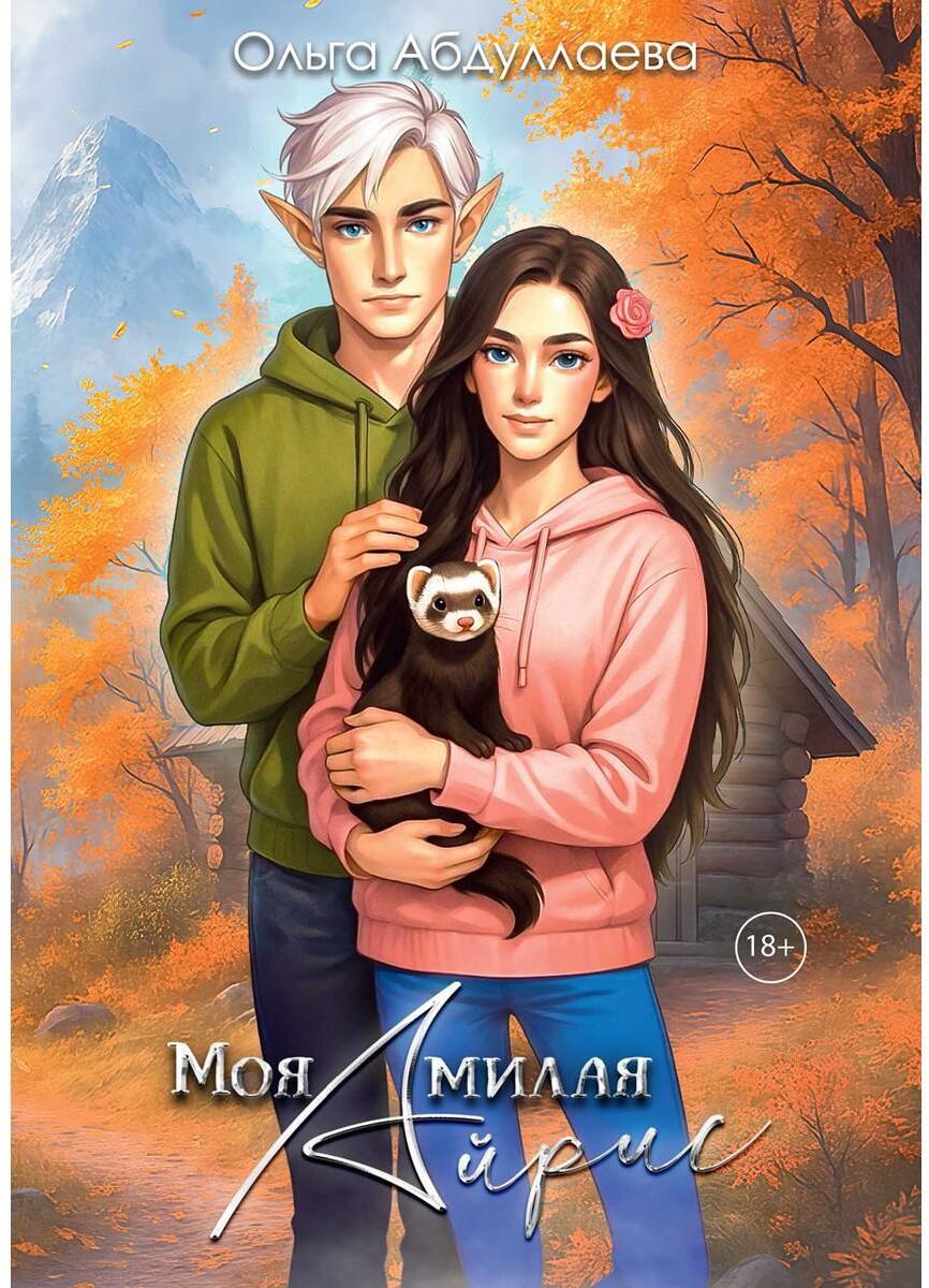 Моя милая Айрис