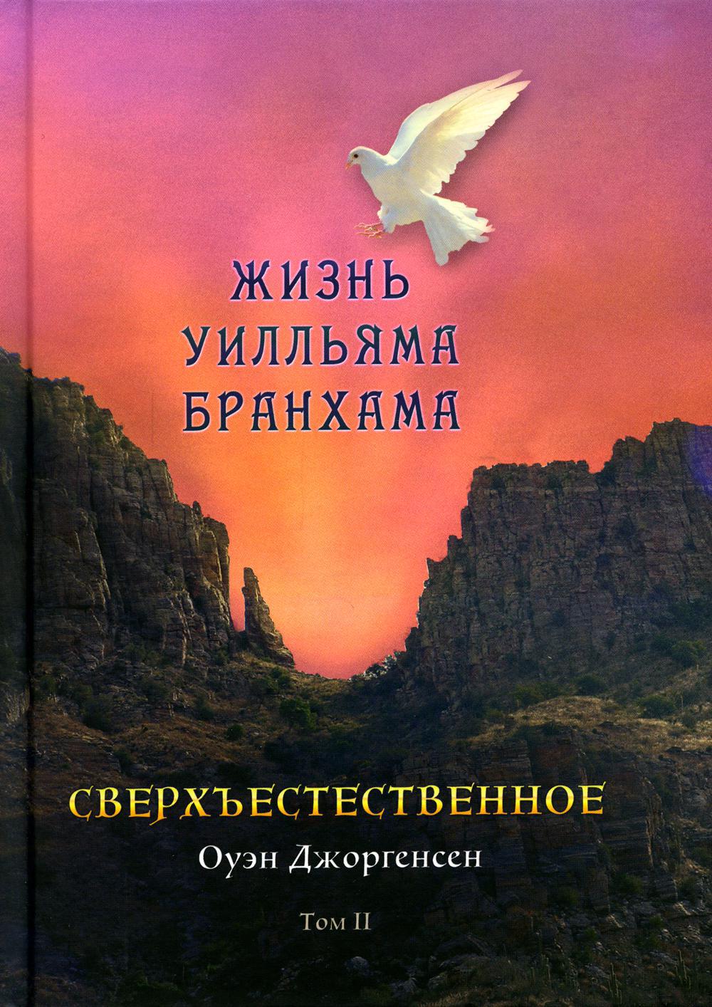 Сверхъестественное. Жизнь Уилльяма Бранхама (1951–1965). Том II 2