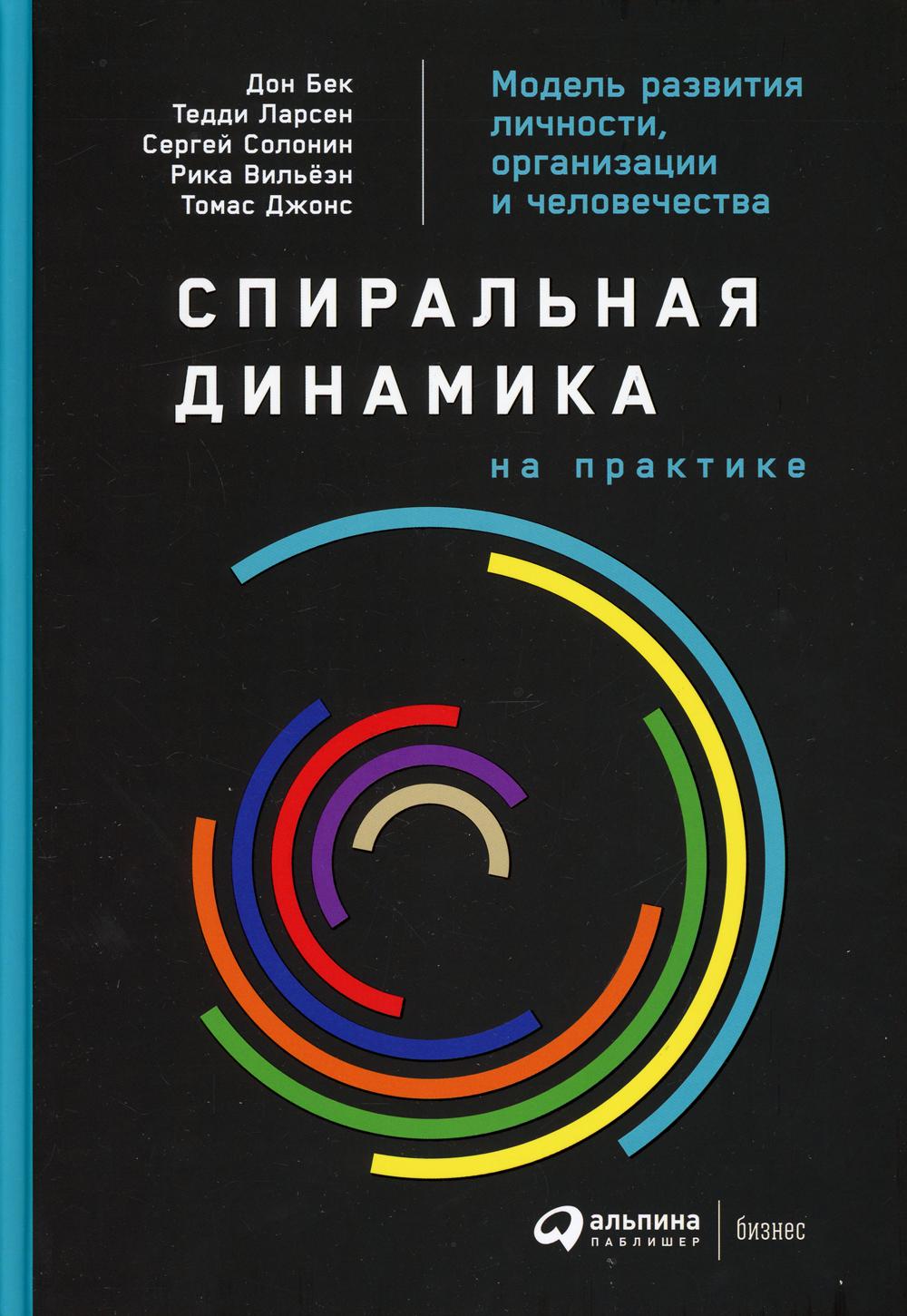 Спиральная динамика на практике:  Модель  развития личности, организации и человечества