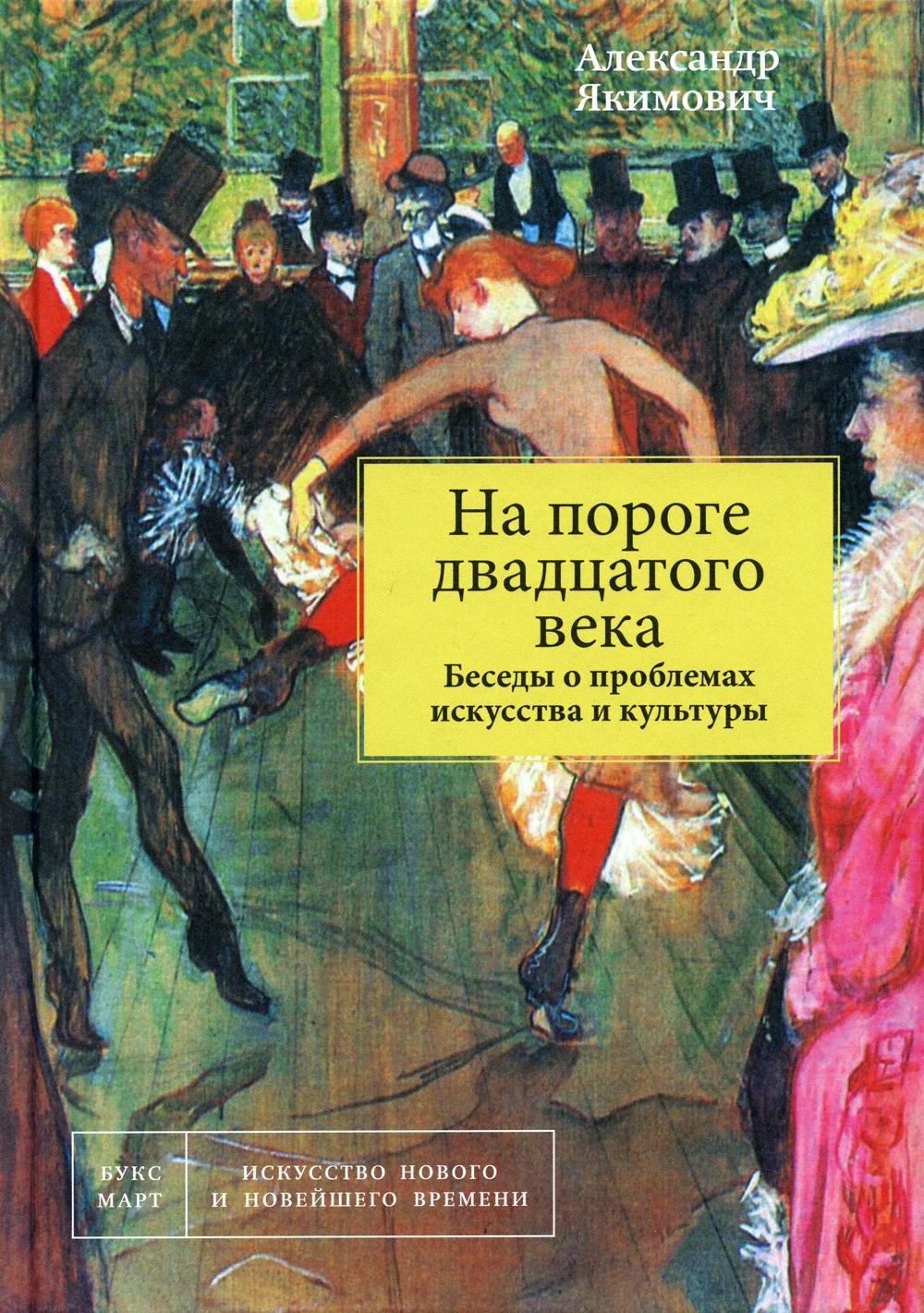 На пороге двадцатого века. Беседы о проблемах искусства и культуры. Книга 1