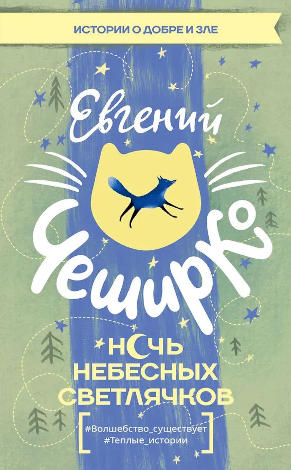 Ночь Небесных Светлячков. Истории о добре и зле: сборник рассказов