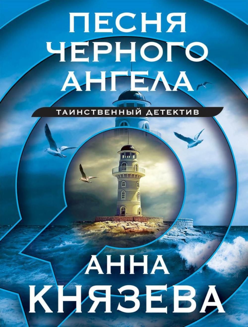 Песня черного ангела: роман