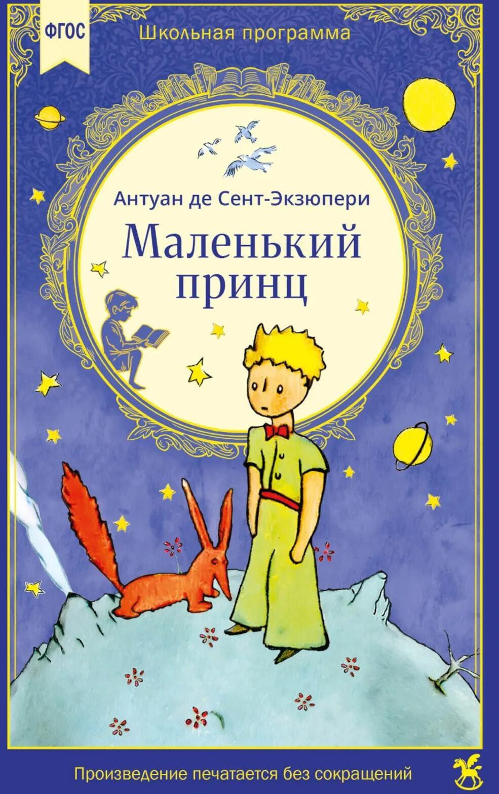 Маленький принц: сказочная повесть