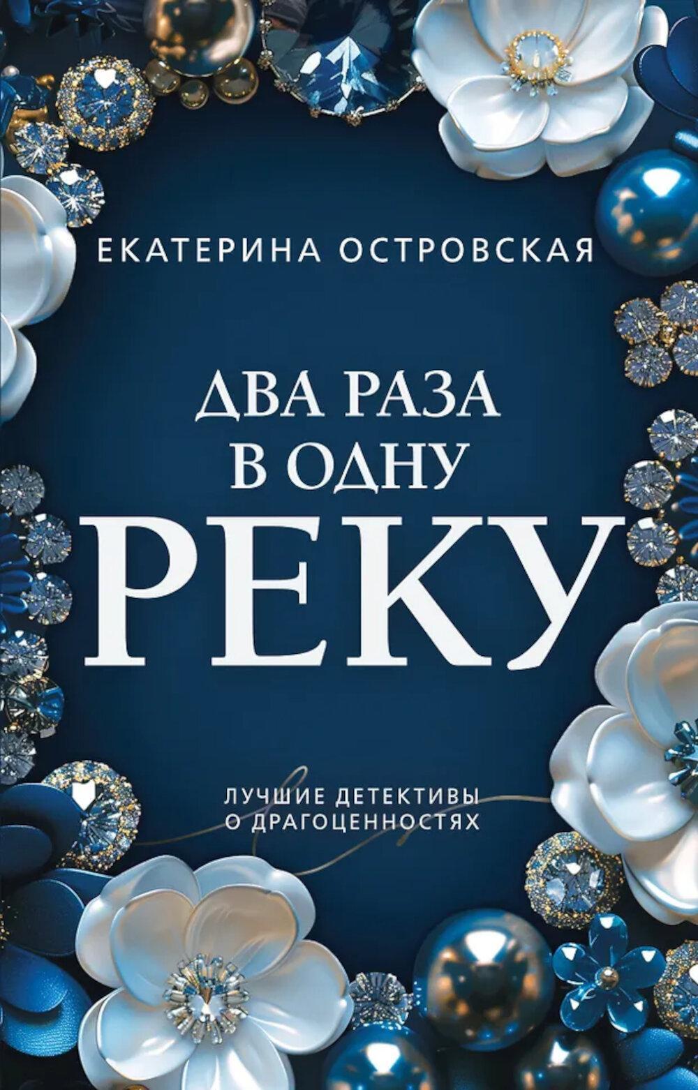 Два раза в одну реку: роман