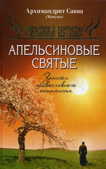 Апельсиновые святые, Записки православного оптимиста (газетка)