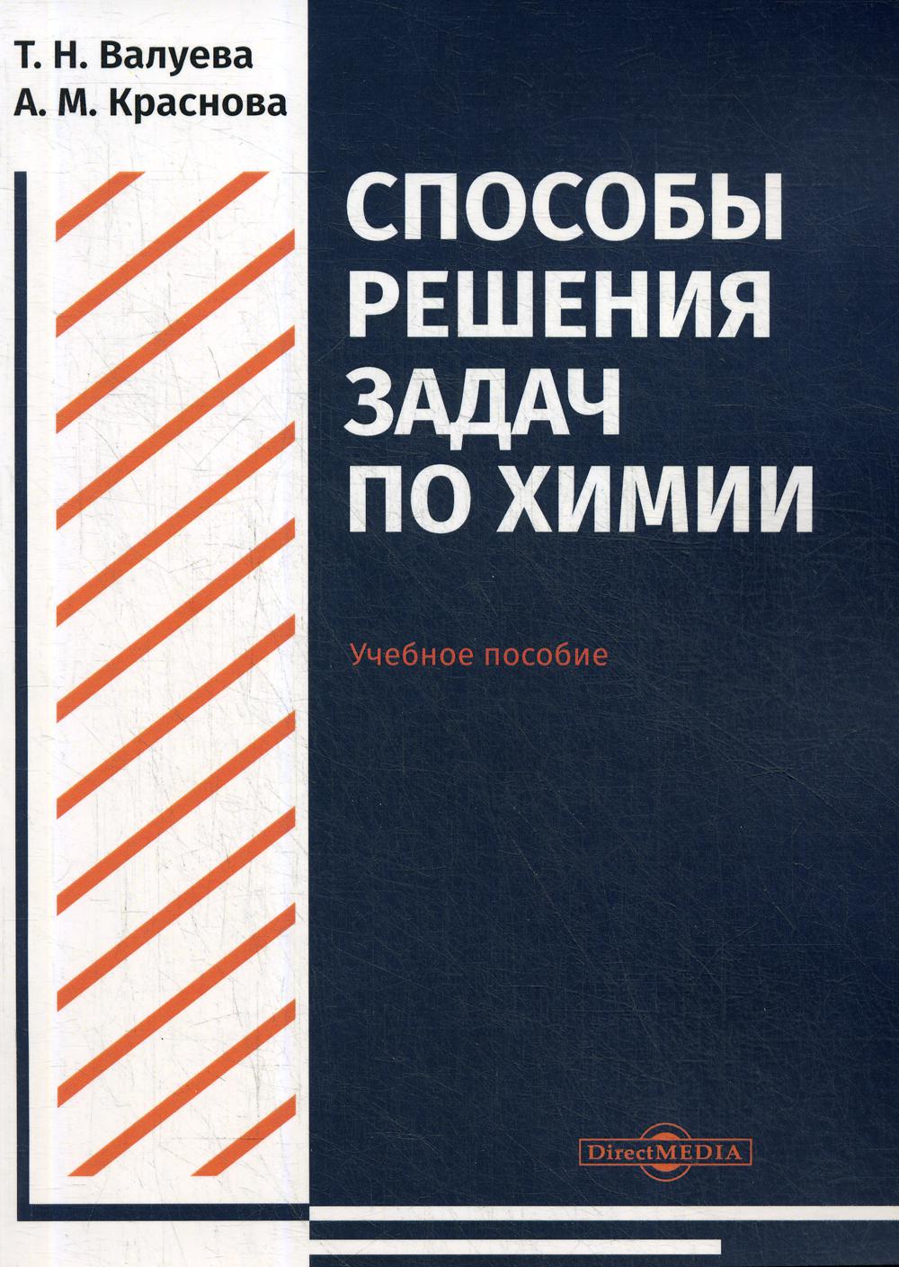 Способы решения задач по химии: Учебное пособие для студентов направления подготовки «Химия»