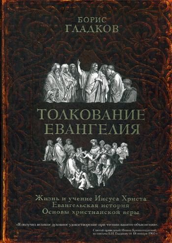 Толкование Евангелия