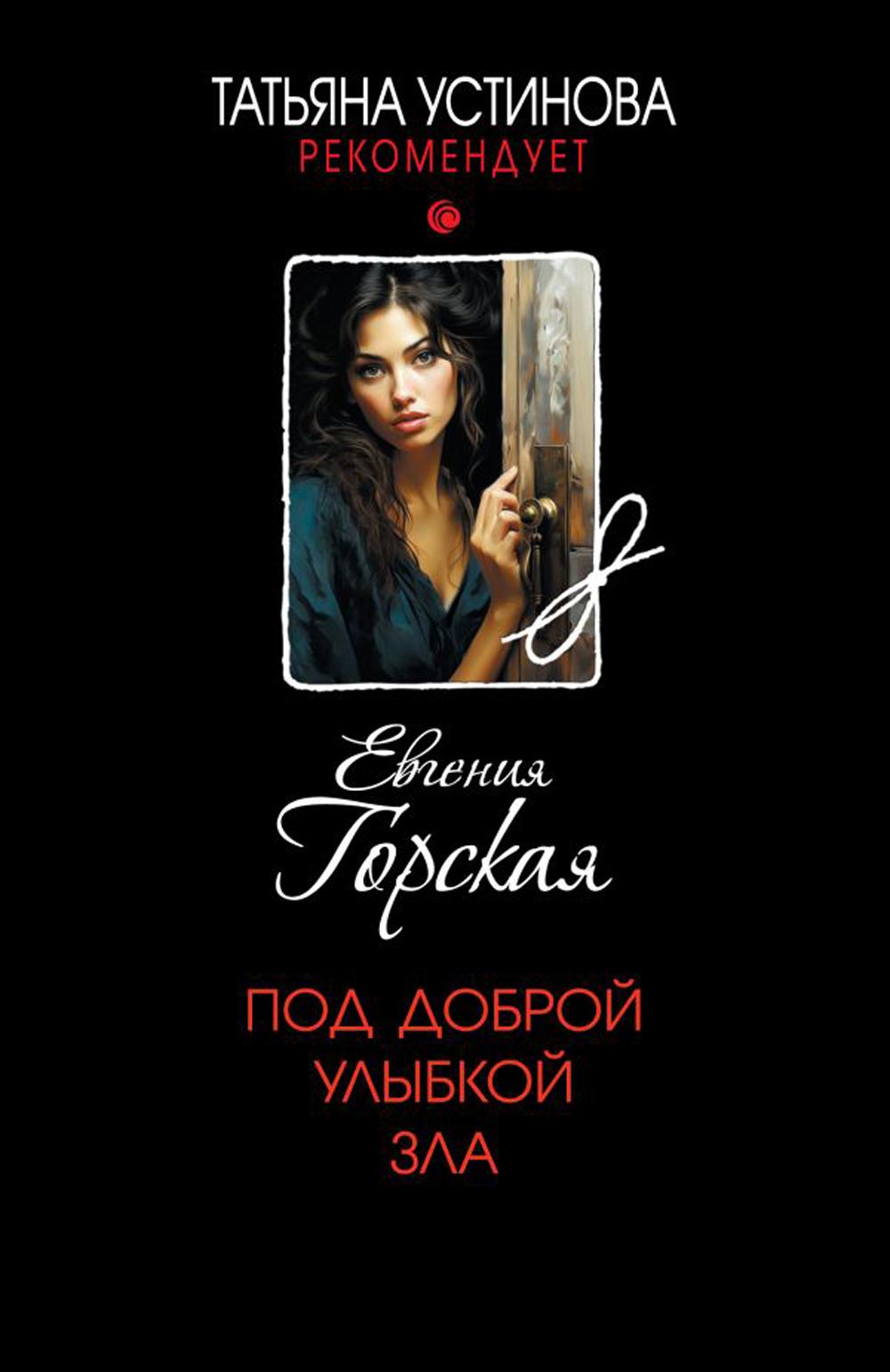 Под доброй улыбкой зла: роман