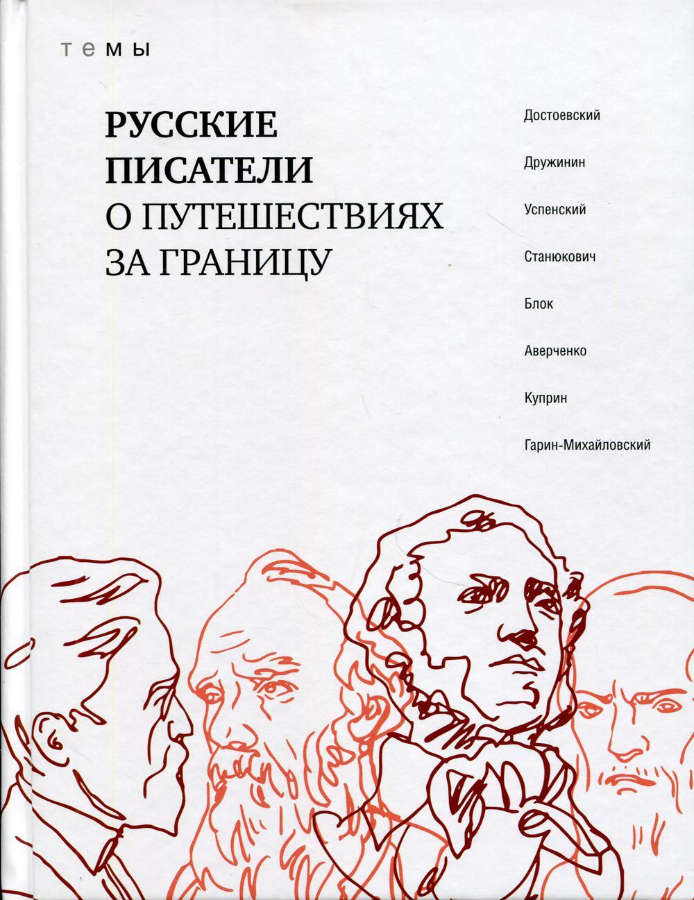 Русские писатели о путешествиях за границу: темы