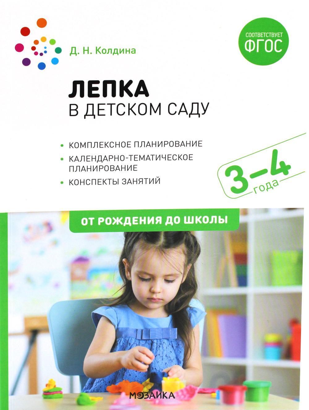 Лепка в детском саду. Конспекты занятий 3-4 лет. 2-е изд., испр. и доп