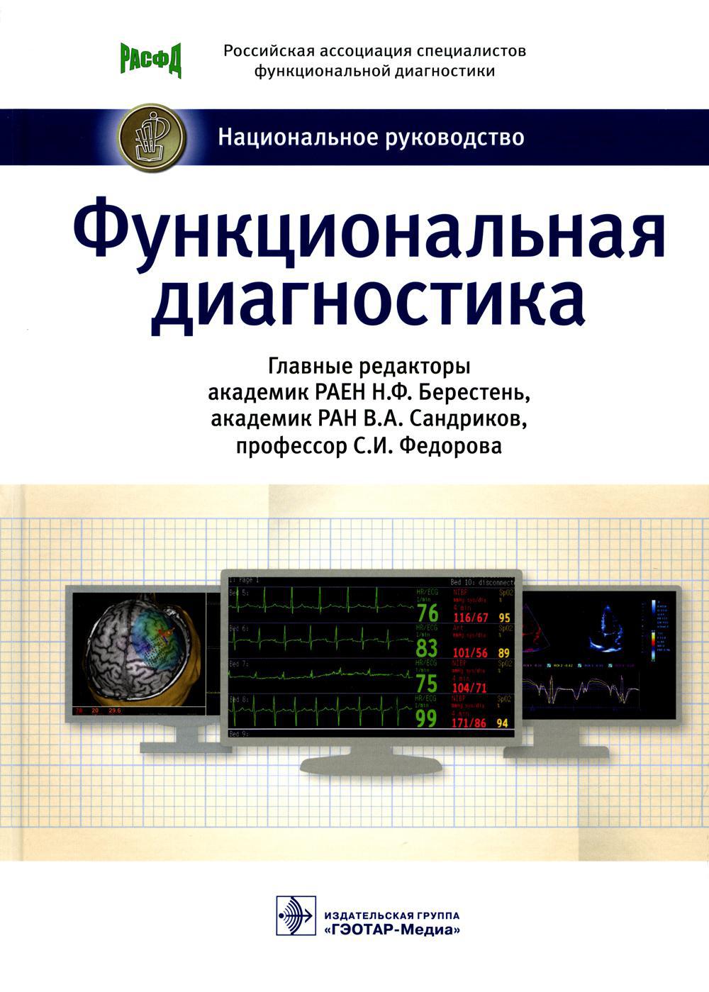 Функциональная диагностика. Национальное руководство