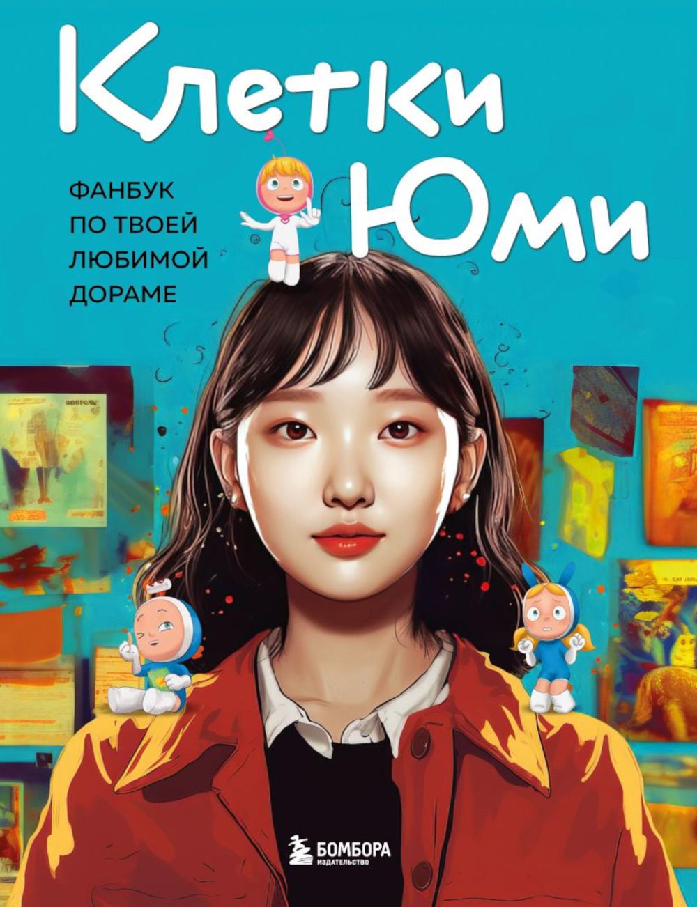 Клетки Юми. Фанбук по твоей любимой дораме